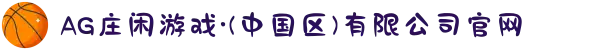 AG庄闲游戏·(中国区)有限公司官网